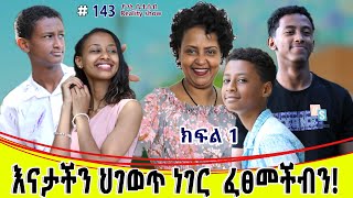 የእኛ ቀናት 143 እናታችን ህገወጥ ነገር ፈፀመችብን [upl. by Ahseket]