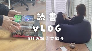 【読書 Vlog】5月に読んだ本を紹介｜窓際の読書時間｜文庫本ポーチ｜朝活散歩｜違国日記を読了した日｜読書は隙間時間で満たされる最高の娯楽 [upl. by Eiduam]