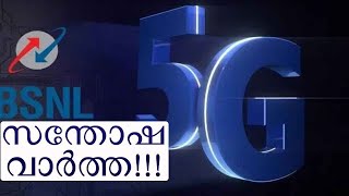 ബിഎസ്എൻഎൽ 5ജി ആ​ദ്യമെത്തുന്നത് ഈ പ്രദേശങ്ങളിലാണ് BSNL 5G is coming first in these areas [upl. by Fugate637]