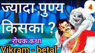 विक्रम और बेताल कहानी 3 ज्यादा पुण्य किसकाPauranik katha [upl. by Prince]