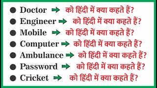 Doctor Engineer Computer Mobile Bank Cricket Police Ambulance Train ko hindi me kya kehte hai [upl. by Finbar132]