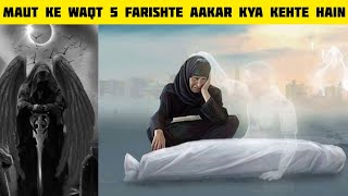 Maut ke waqt 5 farishte aakar kya kehte hain shorts [upl. by Iror]