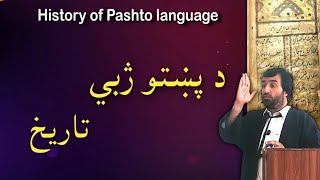 history of Pashto language  د پښتو ژبي تاريخ  پښتو ژبه  Pashto Research Academy  Pashto language [upl. by Sadella]