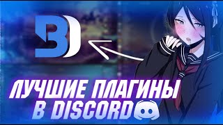 ПОЛЕЗНЫЕ ПЛАГИНЫ ДЛЯ DISCORD  BETTER DISCORD [upl. by Riggins]