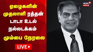 LIVE  Ratan Tata Funeral  ரத்தன் டாடா இறுதிச் சடங்கு நேரலை  Mumbai  Tata Funeral  N18L [upl. by Howey]