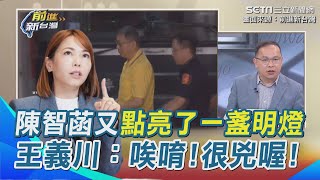 謝謝陳智菡＂點亮明燈＂指明路給檢察官！王義川酸：一個禮拜沒講話一講話又出事 陳又新喊：這下更完蛋！民眾黨說法承認政治獻金是行賄的遮羞布？｜【前進新台灣】三立新聞網 SETNcom [upl. by Lacagnia]