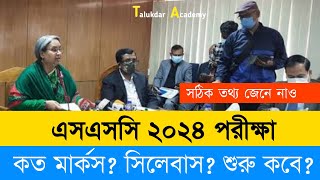 এসএসসি ২০২৪ সিলেবাস ও পরীক্ষা নিয়ে আপডেট তথ্য  SSC 2024 Short Syllabus Update News  SSC Exam 2024 [upl. by Roobbie63]