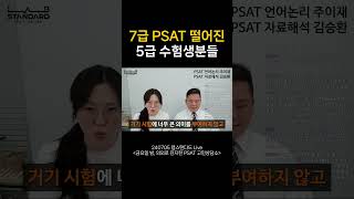 7급 PSAT 떨어진 5급 수험생분들 주목 [upl. by Bessie]