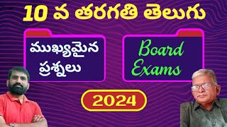 Class 10 Telugu Important Questions for Board Exam 2024  10th Class Telugu Important Questions [upl. by Kuster]