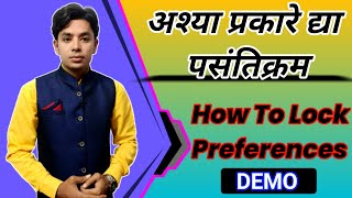 असे द्या पसंतिक्रम  How To Lock Preference  Assign Preference  Pavitra Portal Generate Preference [upl. by Aleac]