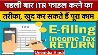 Income Tax Return File पहली बार ITR फाइल कर रहे हैं तो अपनाएं ये तरीका  वनइंडिया हिंदी News [upl. by Adnilev]