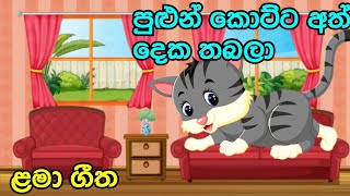 පුළුන් කොට්ට අත් දෙකpulun kotta athdeka thabala ළමා ගීතlama geetha [upl. by Novyar]