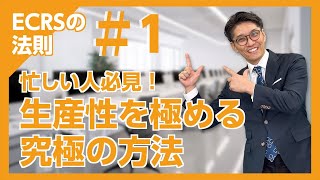 【忙しい人必見】生産性を極める方法を徹底解説！【ECRSの法則シリーズ1】 [upl. by Kern]