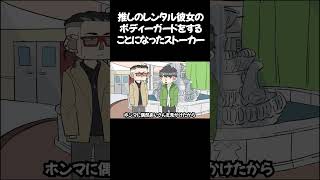 推しのレンタル彼女のボディーガードをすることになったストーカー アニメ ギャグアニメ アニメコント [upl. by Lothar155]