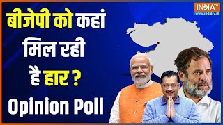 Gujarat Election Opinion Poll गुजरात में BJP किस सीट पर चल रही है पीछे कौन दे रहा टक्कर [upl. by Padriac]