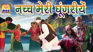 Nach Meri Ghungriye  नच्च मेरी घूंगरीये  Latest Himachali Pahari Song 2016 BSCEntertainment [upl. by Iand891]