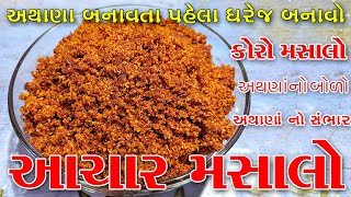 અથાણાં નો ચટાકેદાર આચાર મસાલો ઘરેજ બનાવની રીત Aachar Masala pickle masala અથાણાનો સંભાર pickle [upl. by Gib]