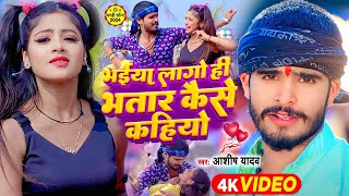 Video  भईया लागो ही भतार कैसे कहियो  Ashish Yadav Khushi Kakkar  Maghi Hit Song 2024 [upl. by Jez226]