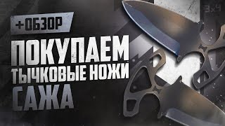 Обзор ★ Тычковые ножи Сажа  Где купить дёшево [upl. by Aniloj376]