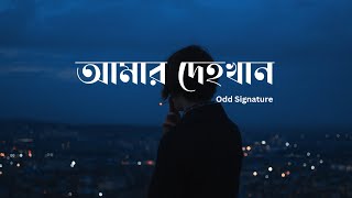 আমার দেহখান । Amar Dehokhan । Odd Signature । Lyrics Video । Bangla Lyrics Zone । [upl. by Nileek]