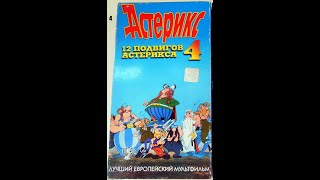 12 Подвигов Астерикса  Реклама на VHS от Викинг Видео [upl. by Nan707]