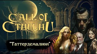 Зов Ктулху НРИ  Оборванец  Call of Cthulhu  Tatterdemalion [upl. by Terrilyn573]