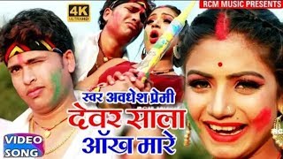 Dewar sala aankh mareHoli me bhauji aankh mare Awadhesh premi holi video song 2019 [upl. by Pena]