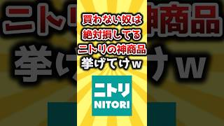 【2ch有益スレ】買わない奴は絶対損してるニトリの神商品挙げてけｗ おすすめ 保存 [upl. by Aigroeg]