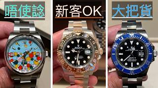 勞力士新手必睇 Rolex 公價入手難度排行榜，分享超過100隻手錶嘅定位 「有現貨」「冇可能買到 」「無購買記錄嘅新客都有機會」 就算唔係新手我都希望你入嚟俾吓意見，睇吓你同唔同意我嘅排名！ [upl. by Navoj931]