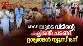 LIVE PV Anwar Against ADGP Ajith Kumar  ADGPs Land Near Kowdiar  MLA Vs ADGP Row  CM Pinarayi [upl. by Kelwin661]