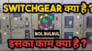 What is switchgear  View Different part and use of switchgear  Electrical  Bol Bulbul [upl. by Hsemar]