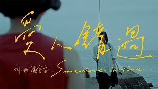 告五人 Accusefive 【愛人錯過 Somewhere in time】Official Music Video [upl. by Blackstock705]