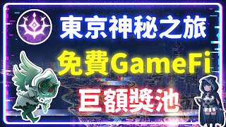 免費 GameFi《Yuliverse》尋寶之旅  揭秘 60000 美元獎池與神秘東京724的寶藏！區塊鏈的 Pokemon Go GameFi遊戲 免費獎勵 尋寶冒險 [upl. by Pavier530]