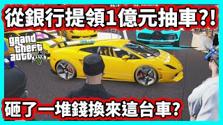 【阿航】GTA5 fivem伺服器 從銀行提領1億元抽車 砸了一堆錢換來這台車  胖海熊RPG [upl. by Gradey]