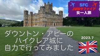 ダウントン・アビーのハイクレア城に自力で行ってみました Highclere CastleSummer Public Opening 2023【JMBサファイア＆SFC平会員の海外女一人旅】 [upl. by Darnall348]