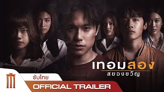 เทอมสอง สยองขวัญ  Official Trailer ซับไทย [upl. by Massab]