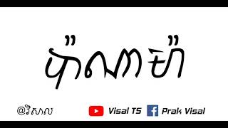 PanamaMatteo ប៉ាណាម៉ា Remix song 2017 [upl. by Trotta]