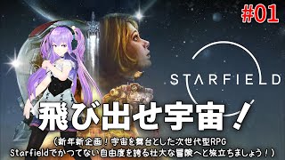 今日のStarfield 01 飛び出せ宇宙！（新年新企画！宇宙を舞台とした次世代型RPG Starfieldでかつてない自由度を誇る壮大な冒険へと旅立ちましょう！） [upl. by Mcnamara]