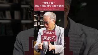 2024819 “暴落上等” 次の下落に勝つための鉄則 ＜大槻奈那× 田中泰輔＞｜Pictet Market Flash ショート [upl. by Aikan]