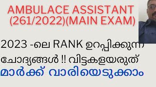 2023 ലെ PSC PREVIOUS QUESTIONS SURE SHOT AMBULANCE ASSISTANT2612022 [upl. by Dempster780]