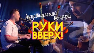 Руки Вверх  Территория Нежность акустический концерт [upl. by Myron]