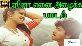 Yano Yanai Azhika ஏனோ எனை அழைக்க  S P B K S Chithra Love Duet Melody H D Video Song [upl. by Adlesirk]