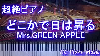 【超絶ピアノ】どこかで日は昇る  Mrs GREEN APPLE（映画「笑う招き猫」主題歌＆ MBS／TBSドラマ「笑う招き猫」エンディングテーマ）【フル full】 [upl. by Maryl]