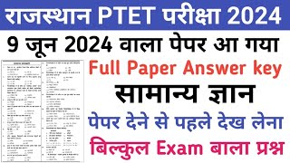 PTET सामान्य ज्ञान Model PaperPTET 9 June सामान्य ज्ञान Imp QuestionsPTET 9 June 2024 Full Solved [upl. by Eneleoj]