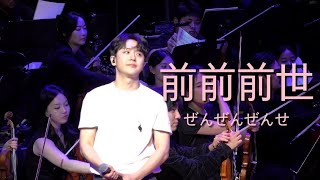 임규형크레즐 CREZL 前前前世ぜんぜんぜんせ 너의 이름은君の名は｡ 240726 [upl. by Annav]