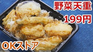 199円で天丼！？有るんです【楽しい中食】 [upl. by Percival]