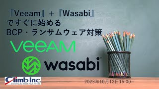 『Veeam』『Wasabi』ですぐに始めるBCP・ランサムウェア対策 [upl. by Harts226]