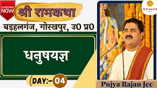 SRI RAM KATHA  PUJYA RAJAN JEE  BARHALGANJ GORAKHPUR  DHANUSH YAGYA  DAY4 [upl. by Hieronymus]