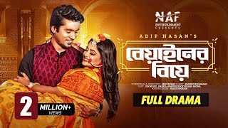 বেয়াইনের বিয়ে  Beyainer Biye  Full Drama  Jibon Roy  Shakila Parvin  Bangla New Natok 2022 [upl. by Grannia140]