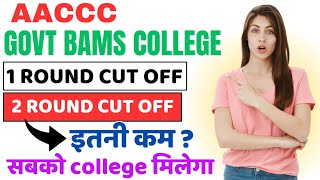 govt bams college 1 round cut offaaccc 2 round expected cut off 2024low cut off govt bams college [upl. by Sutelc285]